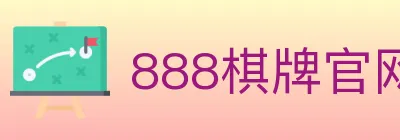 888棋牌官网 logo